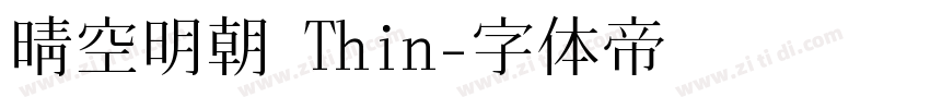 晴空明朝 Thin字体转换